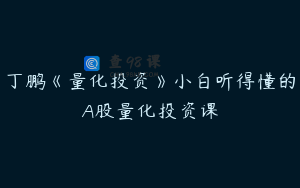 丁鹏《量化投资》小白听得懂的A股量化投资课