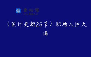 （预计更新25节）职场人性大课