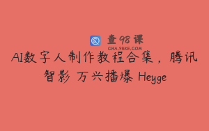 AI数字人制作教程合集，腾讯智影 万兴播爆 Heyge
