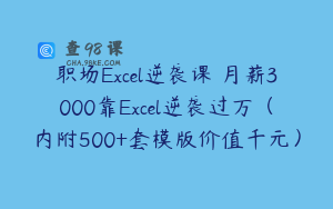 职场Excel逆袭课 月薪3000靠Excel逆袭过万（内附500+套模版价值千元）