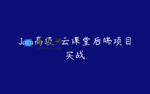 Java高级-云课堂后端项目实战