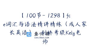 【100节-￥1298】fce词汇与语法精讲精练（成人家长英语）_剑桥考级Kely老师