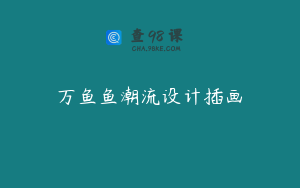 万鱼鱼潮流设计插画