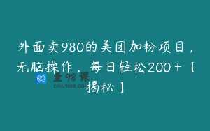 外面卖980的美团加粉项目,无脑操作,每日轻松200+【揭秘】