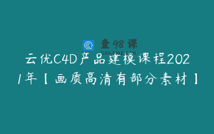云优C4D产品建模课程2021年【画质高清有部分素材】