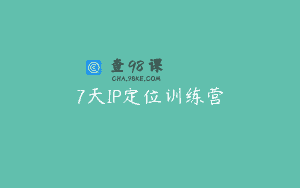 7天IP定位训练营
