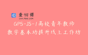 GP5-JS-1高校青年教师教学基本功提升线上工作坊