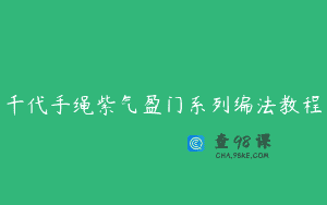 千代手绳紫气盈门系列编法教程