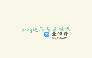 andy达芬奇基础课