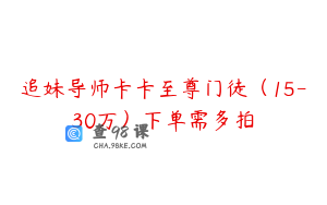 追妹导师卡卡至尊门徒（15-30万）下单需多拍