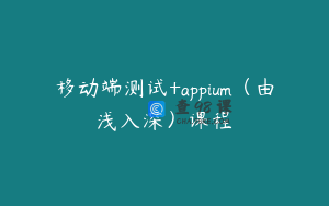 移动端测试+appium（由浅入深）课程