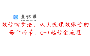 做号四步法，从头梳理做账号的每个环节，0-1起号全流程
