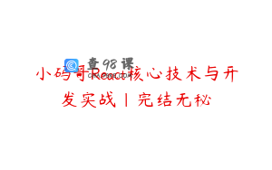 小码哥React核心技术与开发实战|完结无秘