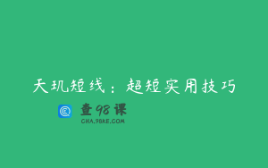 天玑短线：超短实用技巧