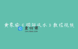 黄象瑜《阴阳风水》教程视频