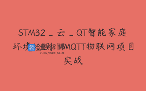 STM32_云_QT智能家庭环境检测｜MQTT物联网项目实战