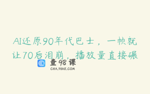 AI还原90年代巴士，一帧就让70后泪崩，播放量直接碾