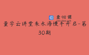 量学云讲堂朱永海慢牛开启-第30期