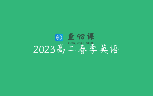 2023高二春季英语