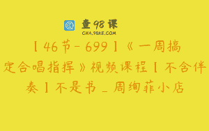 【46节-￥699】《一周搞定合唱指挥》视频课程【不含伴奏】不是书_周绚菲小店