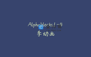 Alphablocks1-4季动画