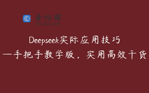 Deepseek实际应用技巧—手把手教学版，实用高效干货