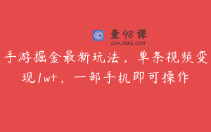 手游掘金最新玩法，单条视频变现1w+，一部手机即可操作