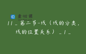 11_第二节-线（线的分类，线的位置关系）_1_