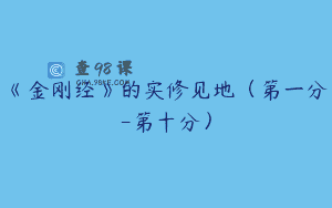 《金刚经》的实修见地（第一分-第十分）