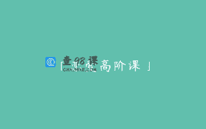 「恋爱高阶课」