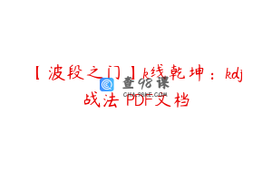 【波段之门】k线乾坤：kdj战法 PDF文档