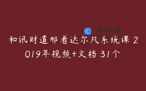 和讯财道邢者达尔凡系统课 2019年视频+文档 31个