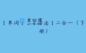 【单词】_【语法】二合一（下册）