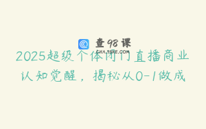 2025超级个体闭门直播商业认知觉醒，揭秘从0-1做成