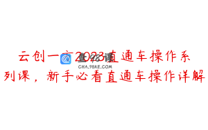 云创一方2023直通车操作系列课，新手必看直通车操作详解