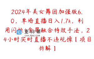 2024年美女舞团加强版6.0，单场直播日入1.7k，利用闪帧+全屏融合特效手法，24小时实时直播不违规操【项目拆解】