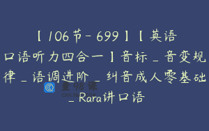 【106节-￥699】【英语口语听力四合一】音标_音变规律_语调进阶_纠音成人零基础_Rara讲口语