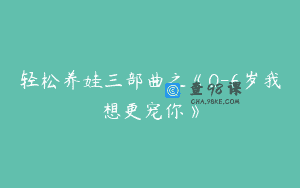轻松养娃三部曲之《0-6岁我想更宠你》