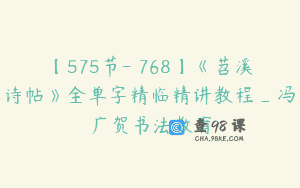 【575节-￥768】《苕溪诗帖》全单字精临精讲教程_冯广贺书法教育