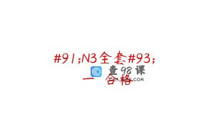 #91;N3全套#93;この一冊で合格