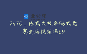 2470_陈式太极拳56式竞赛套路视频课69
