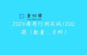 2024通用行测实战1200题（数量_资料）