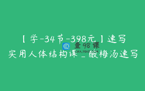 【学-34节-398元】速写实用人体结构课_酸梅汤速写