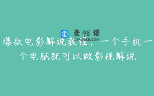 爆款电影解说教程，一个手机一个电脑就可以做影视解说