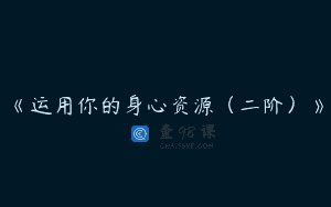 《运用你的身心资源（二阶）》