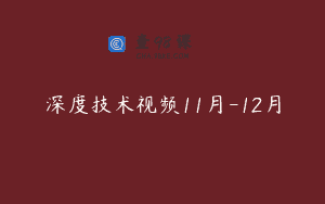 深度技术视频11月-12月