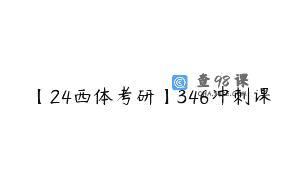 【24西体考研】346冲刺课