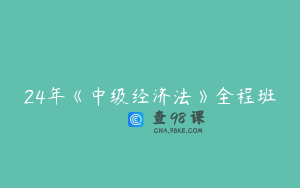 24年《中级经济法》全程班