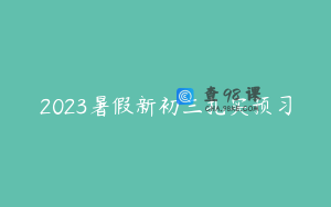 2023暑假新初三扎实预习