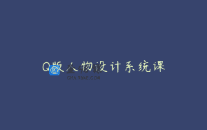 Q版人物设计系统课